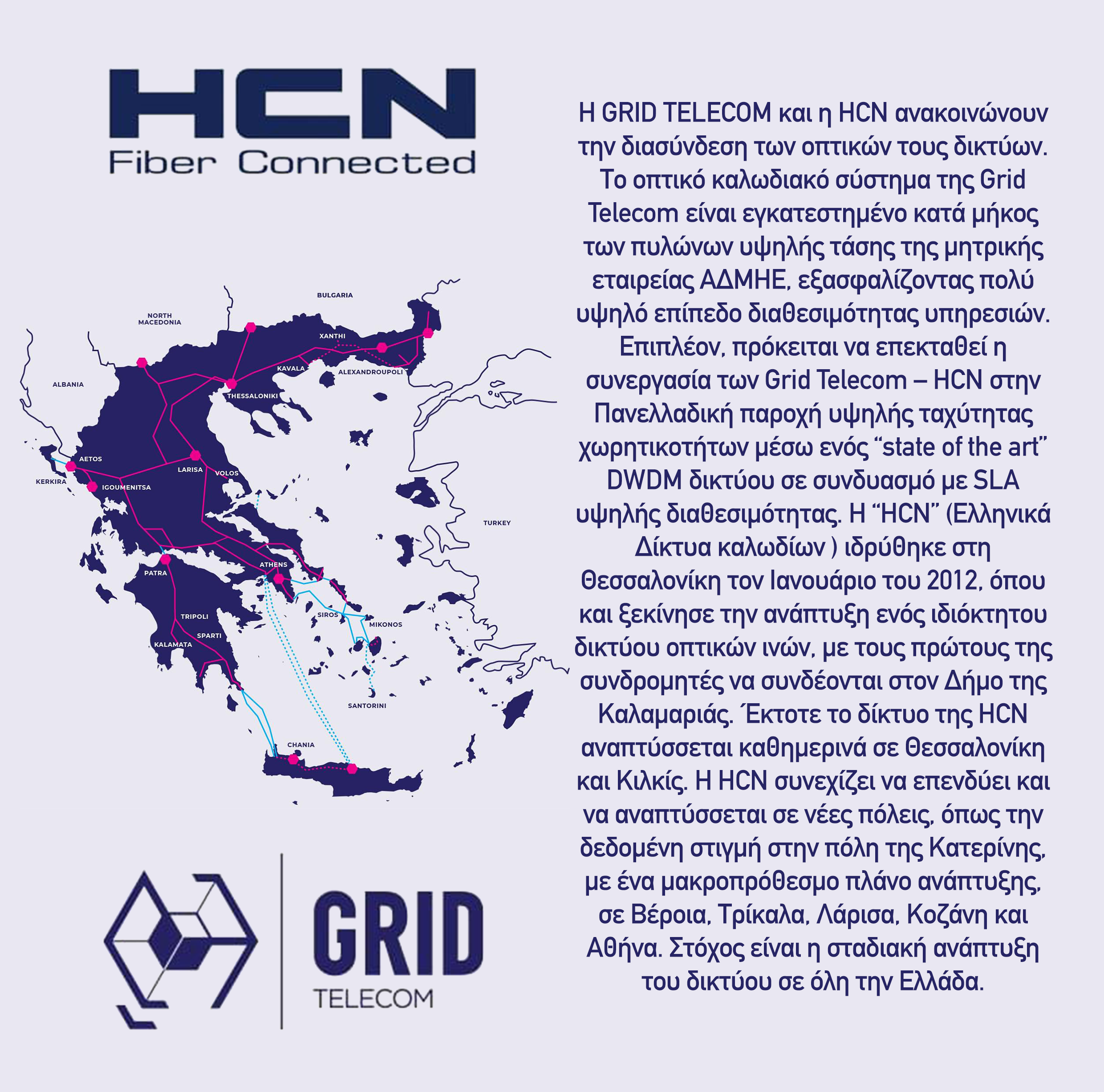 Συνεργασία της HCN και της Grid Telecom στη Θεσσαλονίκη