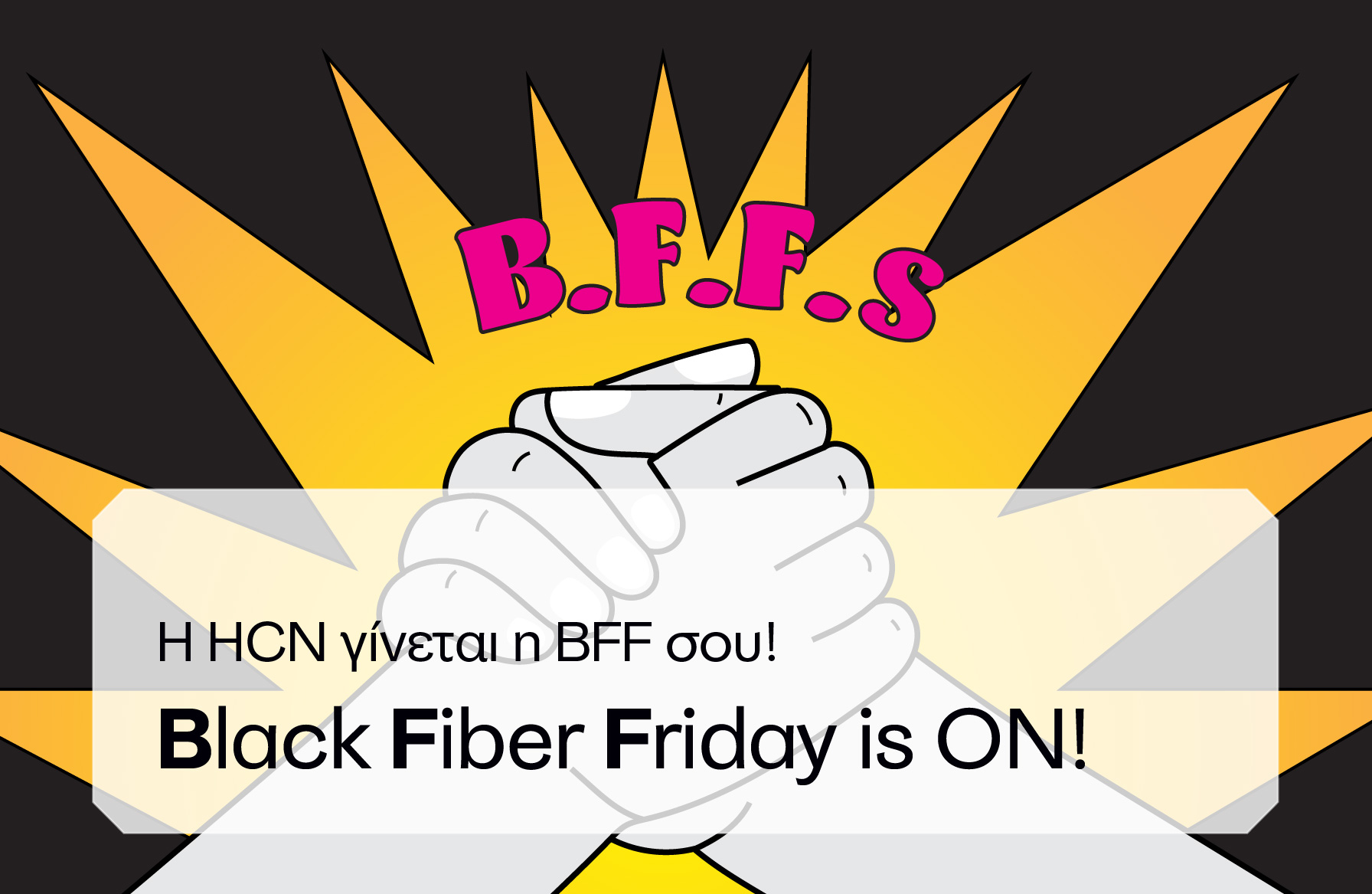 HCN-Black Fiber Friday- Γίνε BFF με την HCN!