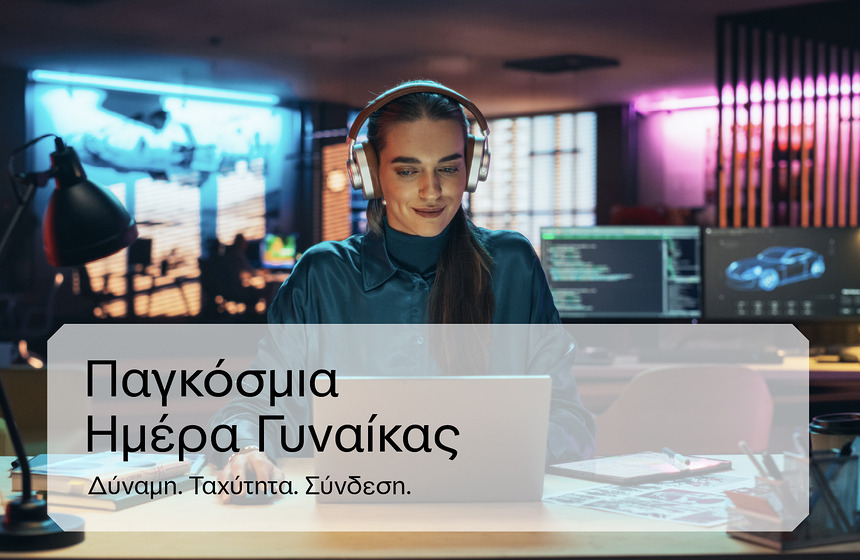 HCN-Παγκόσμια Ημέρα Γυναίκας. Δωρεάν τέλη έως 8/03!