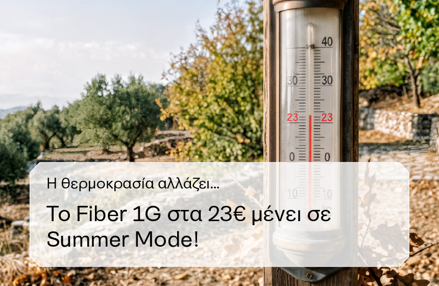 HCN-Το Fiber Internet 1G με 23€/μήνα, δωρεάν τέλη & 2 μήνες δωρεάν συνεχίζεται – HCN Endless Summer!