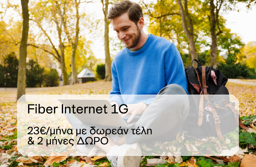 HCN-Fiber Internet 1G με 23€/μήνα, δωρεάν τέλη & 2 μήνες δωρεάν – Μόνο έως 30/09!