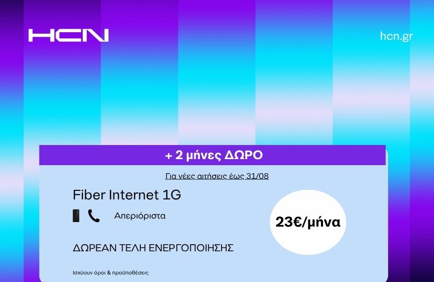 HCN-Fiber Internet 1G με 23€/μήνα & 2 μήνες δωρεάν – Μόνο έως 31/08!