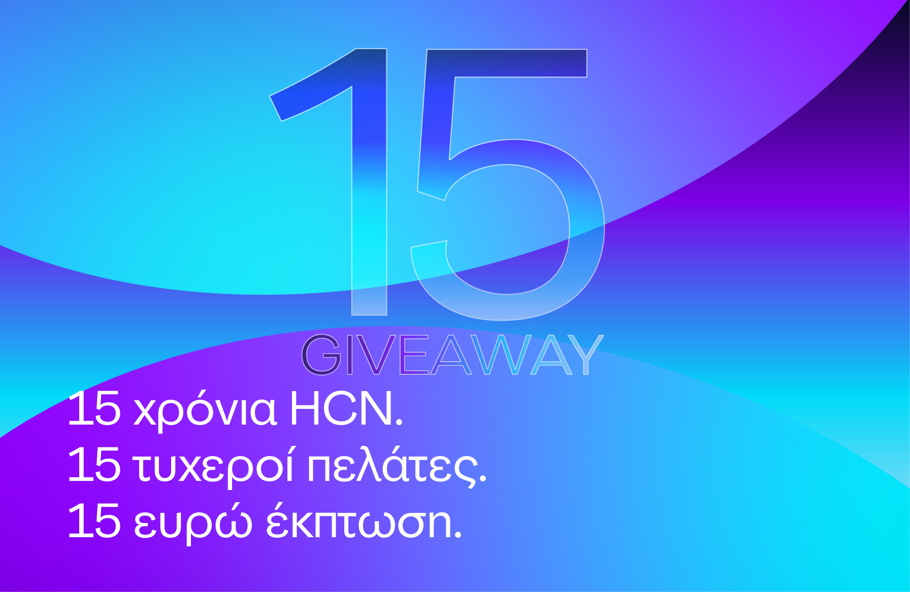 HCN-Giveaway- 15 χρόνια HCN!