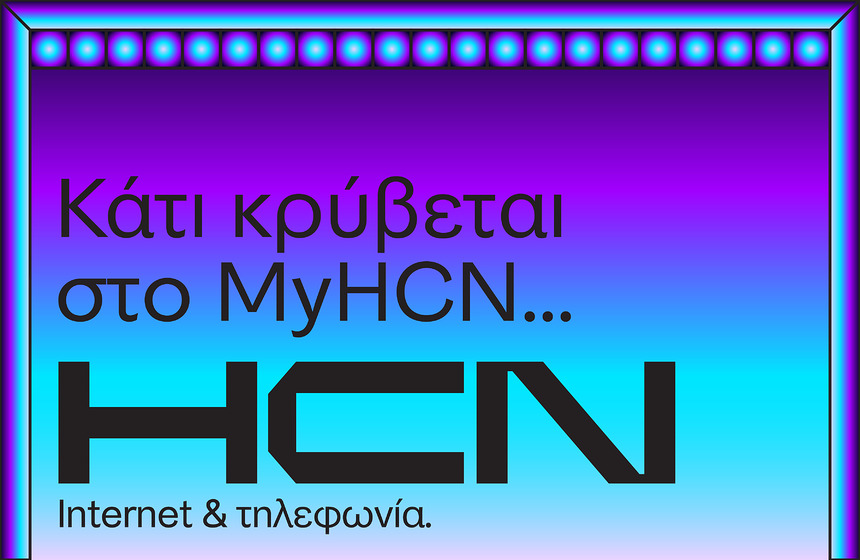 HCN-Κάτι κρύβεται στο myHCN… Θα το ανακαλύψεις;