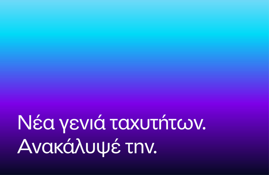 HCN-Νέα γενιά ταχυτήτων HCN. Ανακάλυψε την & πρόλαβε το Upgrade Offer!