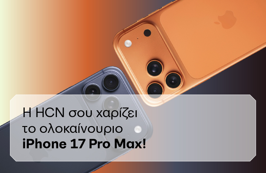 HCN-Mega Giveaway- Η HCN σου χαρίζει το ολοκαίνουριο iPhone 17 Pro Max!