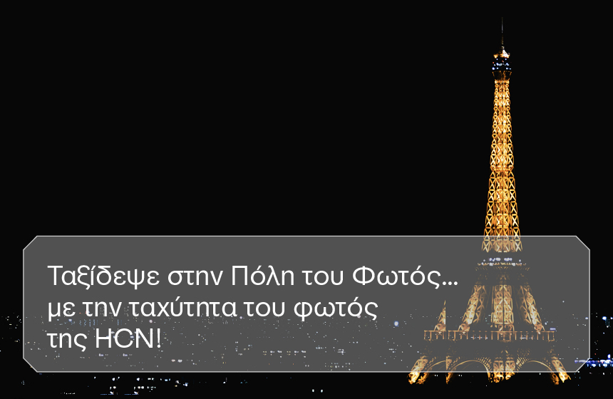 HCN-HCN- Paris Giveaway!