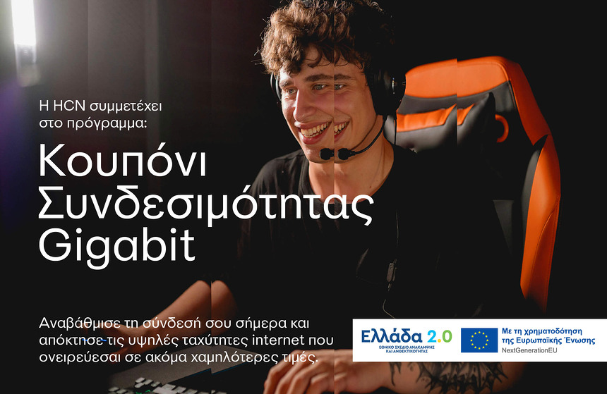 HCN-Η HCN στο Gigabit Voucher. Εξοικονόμησε 200€ για την οπτική σου σύνδεση!